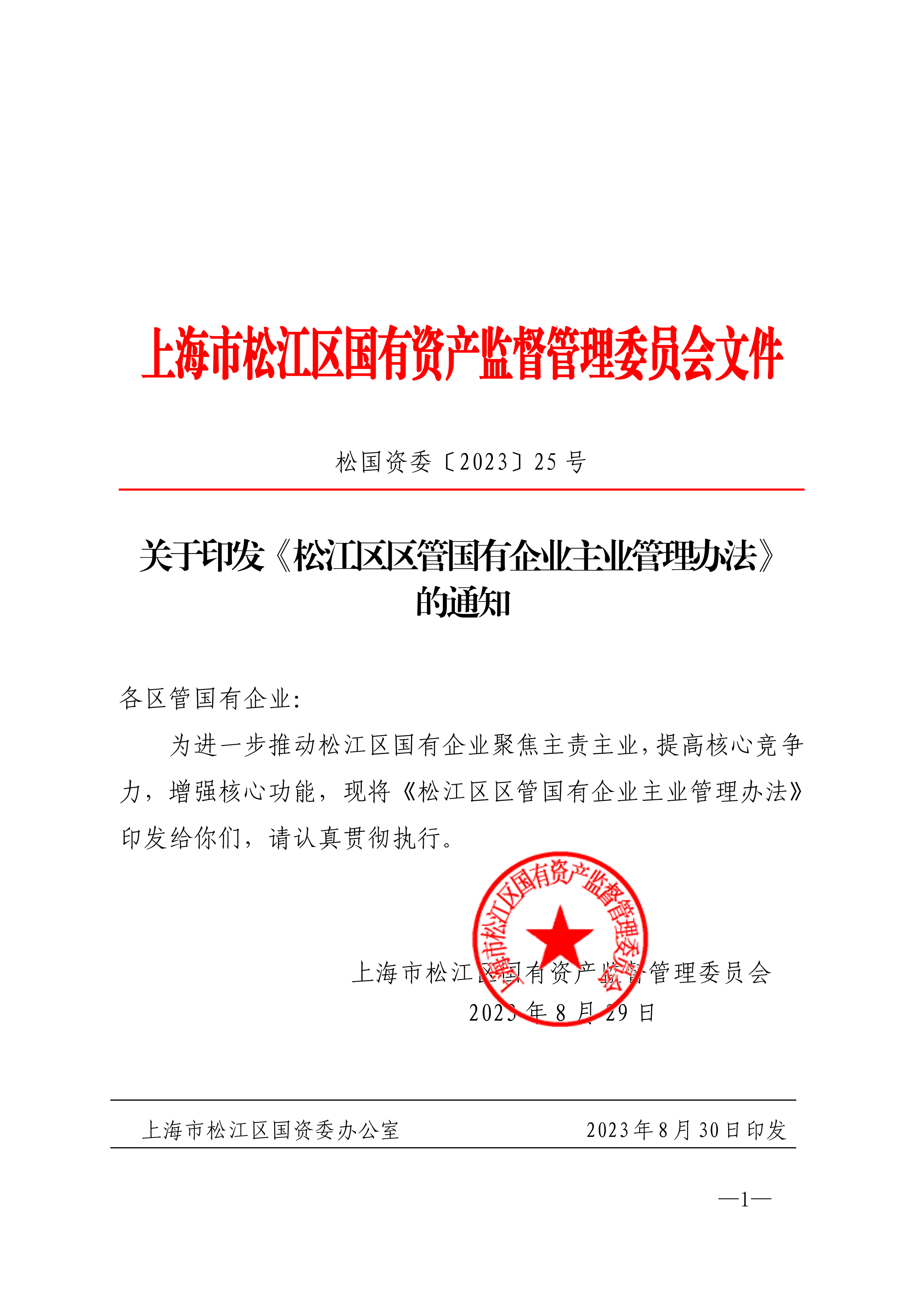 上海市松江区国有资产监督管理委员会文件[2023]25号（各区管企业 印发《主业管理办法》 通知）.pdf